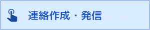 連絡作成・発信.png
