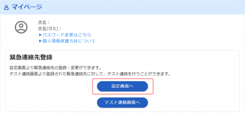 連絡先設定ボタン.png