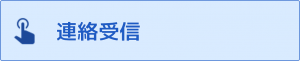 連絡受信.png