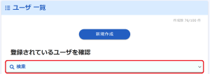 ユーザ一覧検索.png