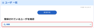 ユーザ一覧検索.png